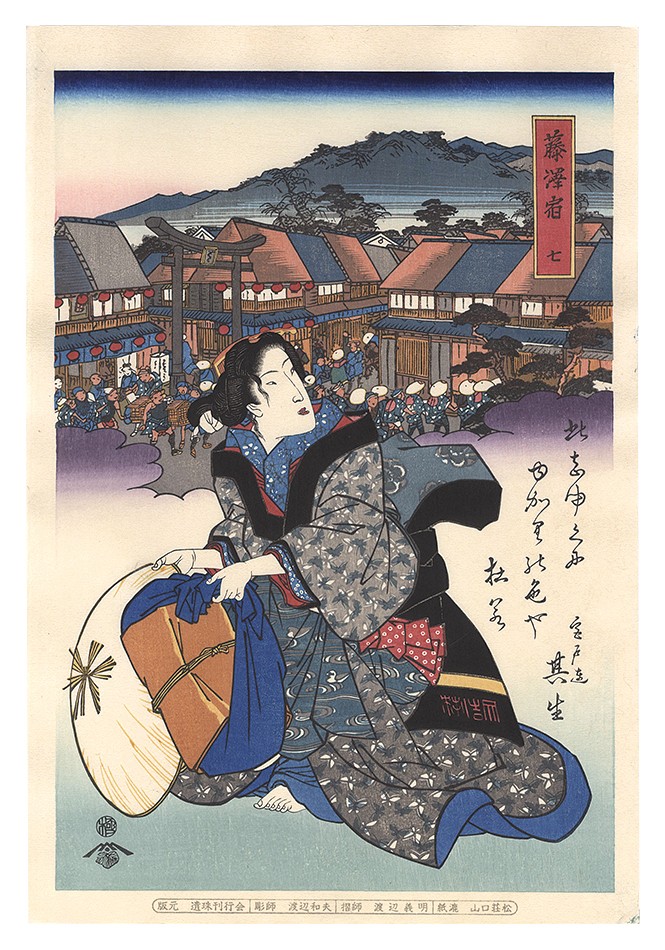 Eisen “Tokaido Beauties / Fujisawa【Reproduction】”