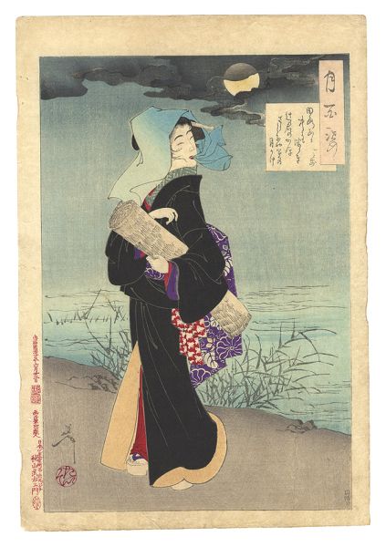 芳年「月百姿　田毎ある中にもつらき辻君のかほさらしなや運の月かけ 一とせ」