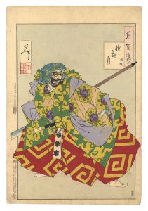 芳年「月百姿　朧夜月 熊坂」