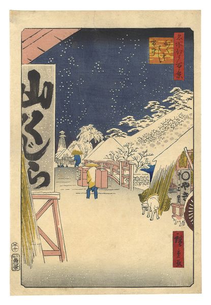 広重二代「名所江戸百景　びくにはし雪中」