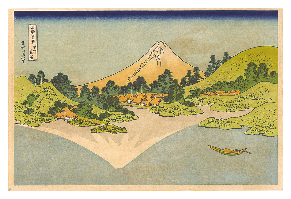 Hokusai “Thirty-six Views of Mount Fuji / Mt. Fuji Reflected in Lake Kawaguchi in Kai Province【Reproduction】”