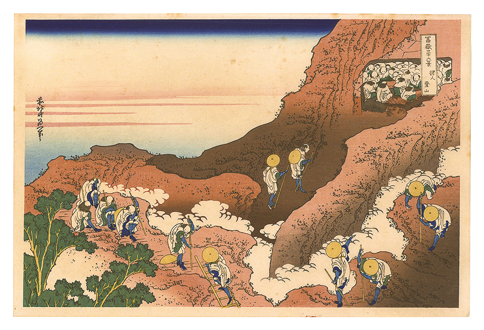 北斎「富嶽三十六景　諸人登山【復刻版】」