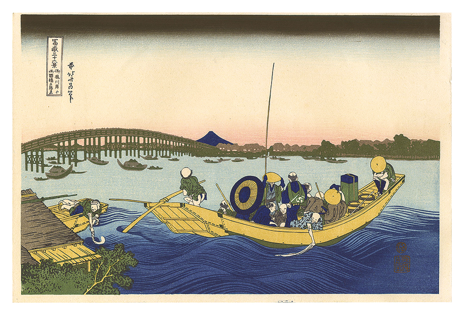 北斎「富嶽三十六景　御厩川岸より両国橋夕陽見【復刻版】」