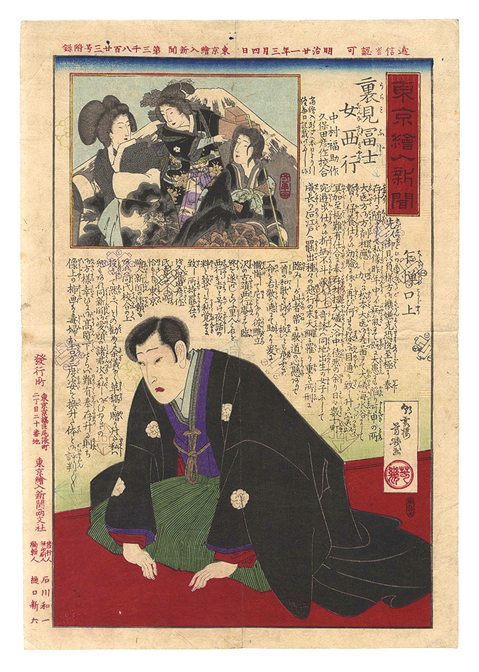 芳幾「東京絵入新聞　裏見冨士女西行」