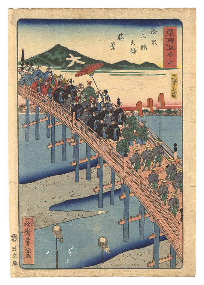 Yoshimune “Scenes of Famous Places along the Tokaido Road / Central Kyoto: The Great Bridge at Sanjo”