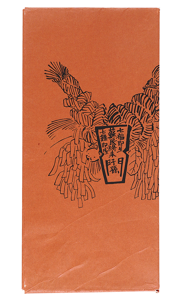 徳力富吉郎「蘇民将来子孫版画」