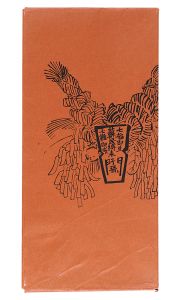 徳力富吉郎「蘇民将来子孫版画」