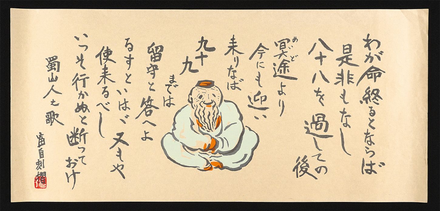 Tokuriki Tomikichiro “Ota Shokusanjin's Kyoka”