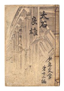 少年文学 第12編　大石良雄