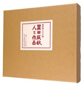 黒田辰秋 人と作品