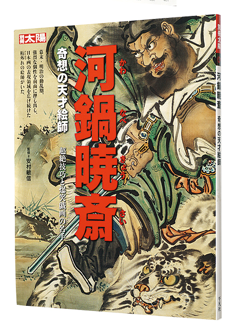 “Kawanabe Kyosai -The Eccentric Artist” edited by Yuhara Kimihiro