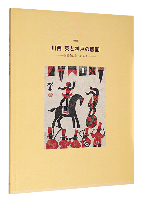 “Kawanishi Hide and Prints of Kobe” 