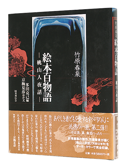 “Ehon Hyaku Monogatari by Takehara Shunsen” edited by Tada Katsumi