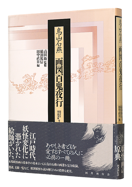 “Gazu Hyakki Yagyo by Toriyama Sekien” curated by Takada Mamoru / edited by Inada Atsunobu and Tanaka Naohi