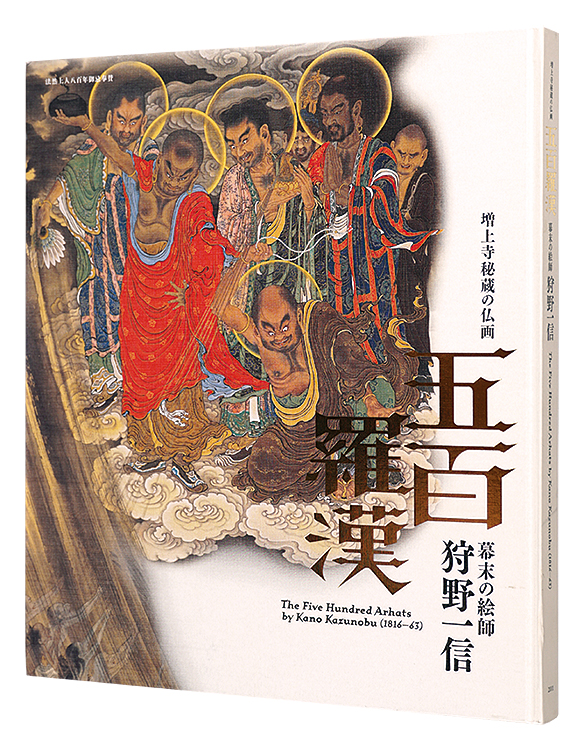 “The Five Hundred Arhats by Kano Kazunobu” edited by Hirose Mami