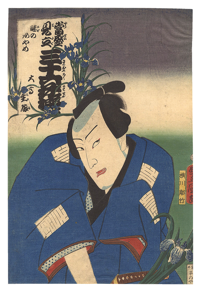 Toyokuni III “Popular Matches for Thirty-six Selected Flowers / Mysterious Iris: Otaka Tonomo”