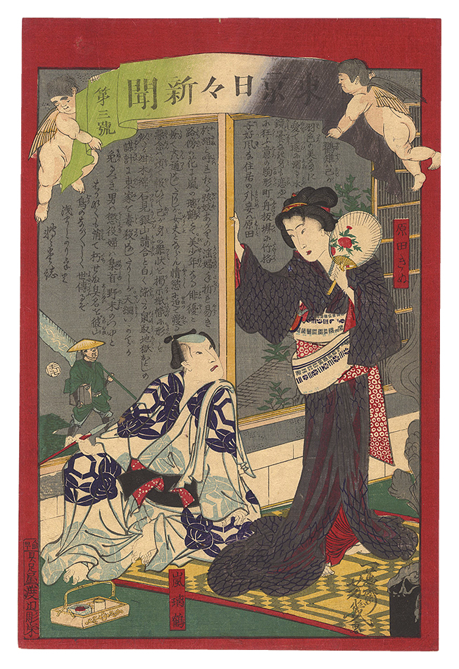 Yoshiiku “Tokyo Nichinichi Shinbun / No. 3”