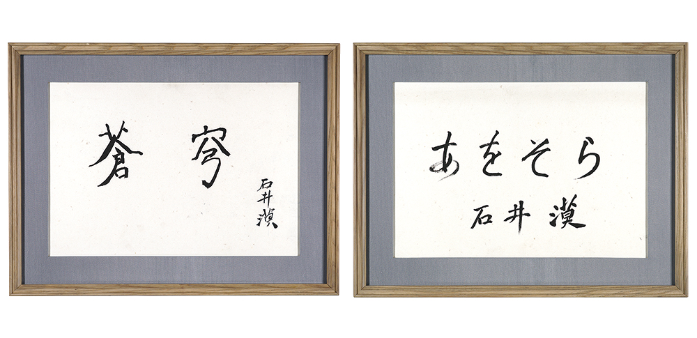 石井獏「自筆書額　蒼穹・あをそら」