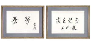 石井獏「自筆書額　蒼穹・あをそら」