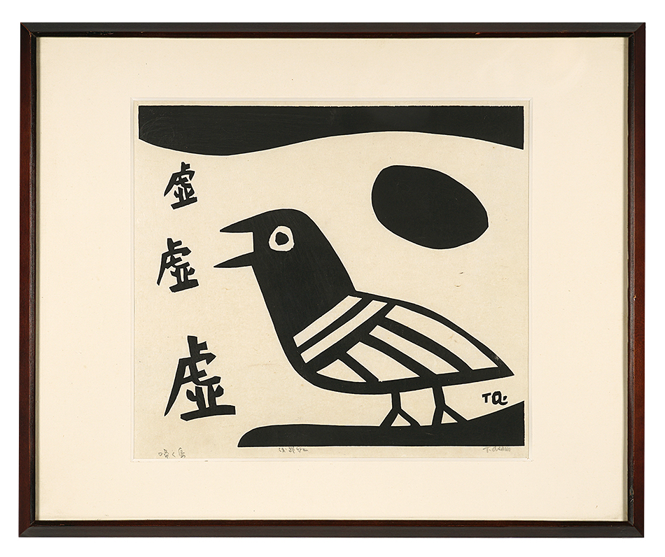 浅野竹二「啼く鳥」