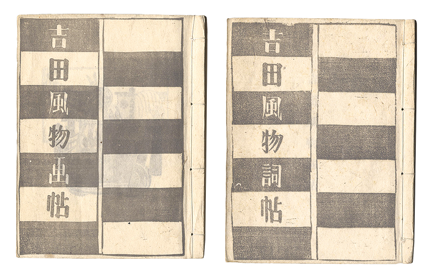 「吉田風物詞帖・吉田風物画帖」小林朝治