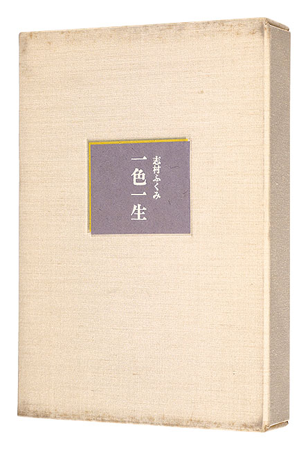 “一色一生　特装版” Shimura Fukumi