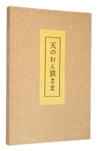「天のおん獏さま」関野凖一郎