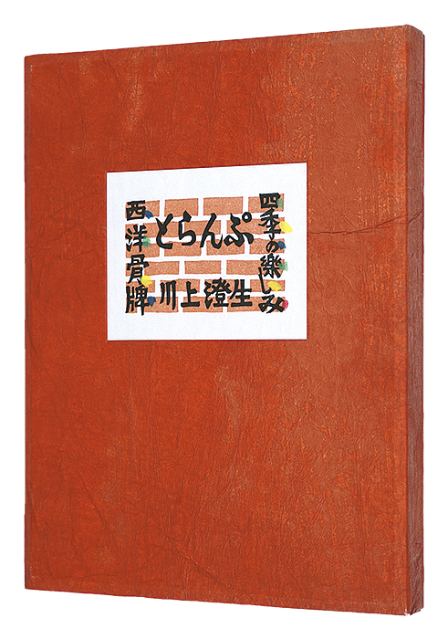 川上澄生「四季の楽しみ・西洋骨牌　とらんぷ　復刻」