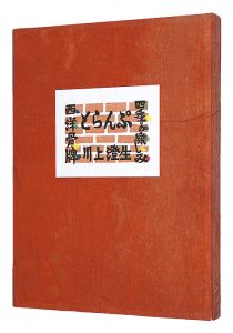 川上澄生「四季の楽しみ・西洋骨牌　とらんぷ　復刻」
