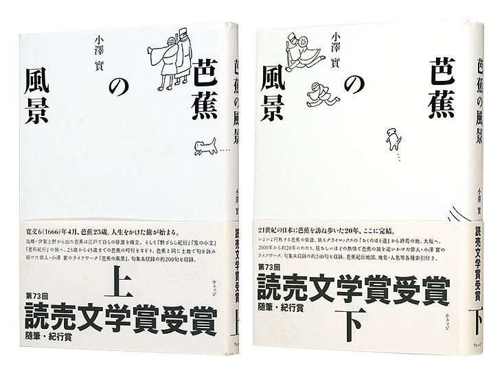 “芭蕉の風景　上・下巻” 小澤實著