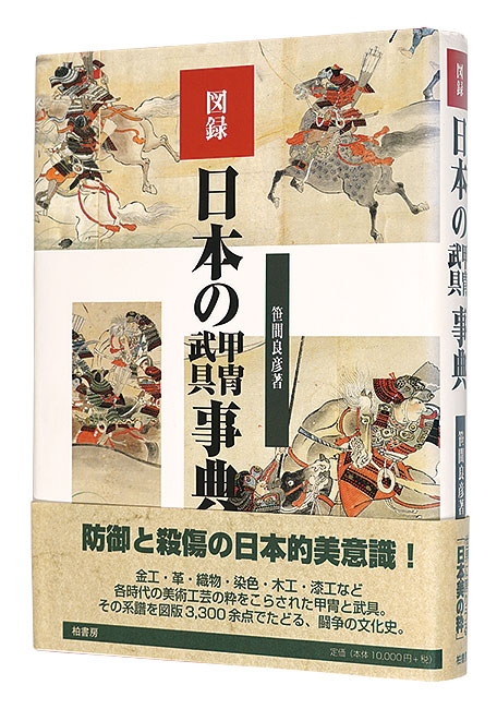 “Encyclopedia of Japanese Armors and Weapons” Kasama Yoshihiko