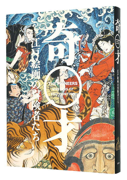 「奇才　江戸絵画の冒険者たち」