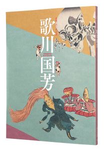 「没後一六〇年記念　歌川国芳」