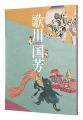 160th anniversary of Kuniyoshi......