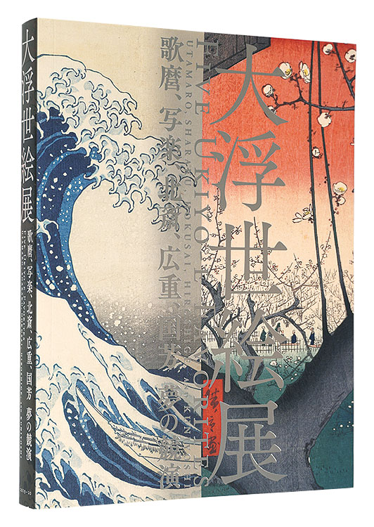 「大浮世絵展　歌麿、写楽、北斎、広重、国芳 夢の競演」