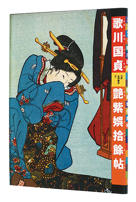 “Utagawa Kunisada : Enshigojuyojo” 有働義彦編 浅野秀剛解説