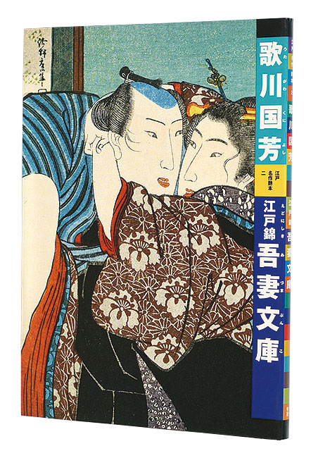 “Utagawa Kuniyoshi : Edonishiki Azumabunko” 有働義彦編 辻惟雄解説