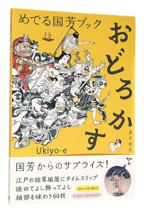 「めでる国芳ブック　おどろかす」金子信久著