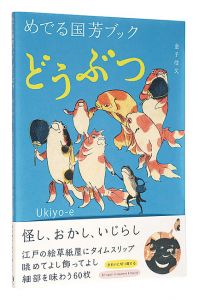「めでる国芳ブック　どうぶつ」金子信久著