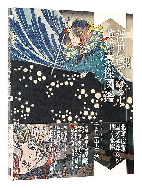 「浮世絵でみる！英雄豪傑図鑑」中右瑛監修