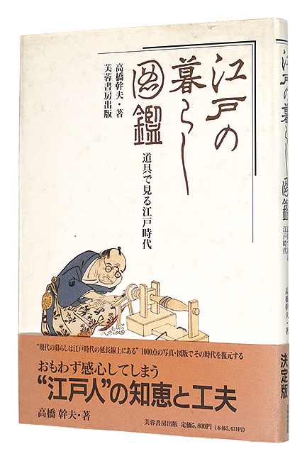 「江戸の暮らし図鑑　道具で見る江戸時代」高橋幹夫著