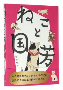 「ねこと国芳」金子信久著