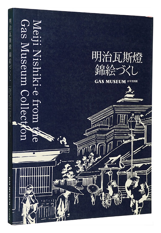 「明治瓦斯燈　錦絵づくし」