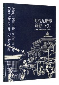 「明治瓦斯燈　錦絵づくし」