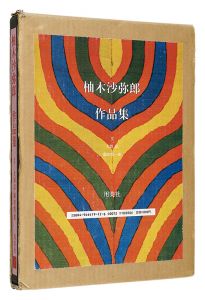 柚木沙弥郎作品集