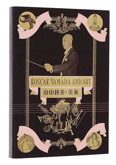 “Kosaku Yamada and Art” 