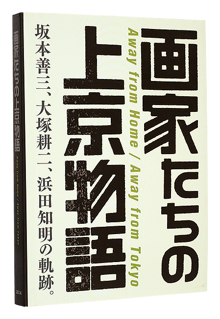 “Away from home／Away from Tokyo” 