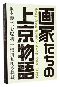 ｢画家たちの上京物語　坂本善三、大塚耕二、浜田知明の軌跡。｣