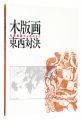 木版画東西対決展　仏教版画から現代まで