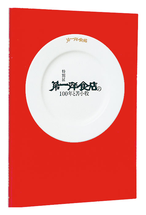 「特別展　第一洋食店の100年と苫小牧 」